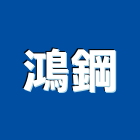 鴻鋼企業有限公司,鑄鐵溝鑄鐵管,鑄鐵,鑄鐵水溝蓋,鑄鐵溝蓋