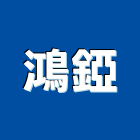 鴻錏有限公司,pu泡棉隔熱泡棉,橡膠泡棉,防火泡棉,耐燃泡棉