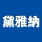 黛雅納企業有限公司,台北市會議桌椅石桌椅,辦公桌椅,桌椅,休閒桌椅