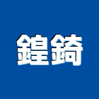鍠錡企業有限公司,桃園市興禾築美學