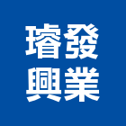 璿發興業有限公司,台北水電五金五金配件,建築五金,鐵工五金,裝潢五金