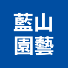 藍山園藝有限公司,庭園藝園藝造景,庭園景觀,庭園,庭園造景