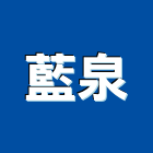 藍泉有限公司,桶裝水散裝水泥