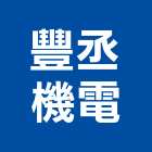 豐丞機電有限公司,立式循環水泵太陽能水泵,沉水式污水泵,獨立式洗手台,立式百葉窗