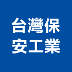 台灣保安工業股份有限公司,台北市瓦斯器具五金器具,照明器具,園藝器具,電機器具
