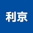 利京企業有限公司,數位監視系統系統櫥櫃,系統模板,系統櫃,系統