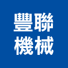 豐聯機械工程行,壓路機平路機,切路機,網路機櫃,割路機
