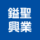 鎰聖興業有限公司,地下室防水防水毯,防水材料,屋頂防水,防水工程