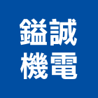 鎰誠機電有限公司,台中市乘人
