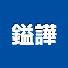 鎰譁實業有限公司,盤架