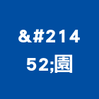 双園企業社,塑鋼門南亞塑鋼門,南亞塑鋼門窗,不銹鋼門,塑鋼窗