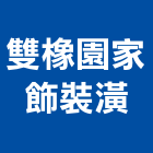 雙橡園家飾裝潢有限公司,新北裝潢統包裝潢統包,房屋統包,泥作統包,營建統包