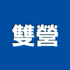 雙營有限公司,宜蘭縣家具檜木家具,組合式家具,兒童家具,彎管家具