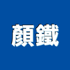 顏鐵企業股份有限公司,釘子
