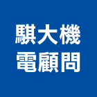 騏大機電顧問股份有限公司,設備工程景觀工程,道路工程,工程告示牌,油漆工程