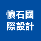 懷石國際設計有限公司,台北市室內設計室內裝潢工程,室內空間,室內工程,室內隔間