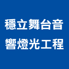 穩立舞台音響燈光工程有限公司,舞台音響工程景觀工程,道路工程,工程告示牌,油漆工程
