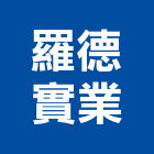 羅德實業股份有限公司,按摩椅按摩椅,按摩墊,寵物按摩浴缸