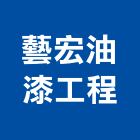 藝宏油漆工程有限公司,台北油漆塗料防水塗料,外牆塗料,水性塗料,油漆塗料