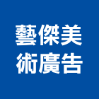 藝傑美術廣告工程行,防颱招牌防颱百葉,廣告招牌,無接縫招牌,壓克力招牌