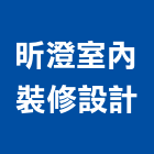昕澄室內裝修設計有限公司,新北裝修工程統包裝潢統包,房屋統包,泥作統包,營建統包