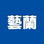 藝蘭有限公司,台北窗簾布防火窗簾布,窗簾布沙發,捲簾布