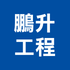 鵬升工程有限公司,新北市修漏