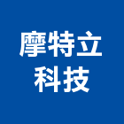 摩特立科技有限公司,直立式直立百葉窗,獨立式洗手台,立式百葉窗,立式循環水泵