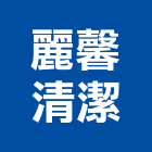 麗馨清潔有限公司,桃園清潔水塔不銹鋼水塔,冷卻水塔,水塔清洗,水塔過濾器