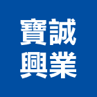 寶誠興業有限公司,導電地坪硬化地坪,地坪,導電地磚,耐磨地坪