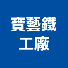 寶藝鐵工廠,桃園市鐵工鐵工五金配,鐵工工具,鐵工零件,鐵工材料