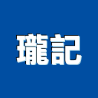 瓏記企業有限公司,台北拆除工拆除工,刨除工程,房屋拆除工程,機械拆除工程
