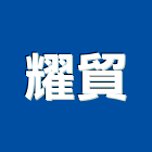 耀貿企業有限公司,台北鋼軌鋼軌,鋼軌樁打拔,鋼軌樁工程,鋼軌樁引孔