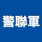 警聯軍有限公司,高雄市反光背心反光背心,反光紙,安全背心,背心