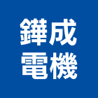 鏵成電機企業社,穩壓器電子變壓器,高低壓變壓器,馬達變壓器,電子式變壓器