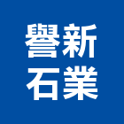 譽新石業股份有限公司,花蓮縣石材龍美石材,金礦石材,石材美,內牆石材
