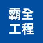 霸全工程有限公司,工地大門電動大門,鍛造大門,藝術大門,玄關大門