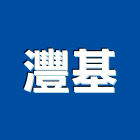 灃基企業有限公司,新北市安進捲門鐵捲門,電動捲門,快速捲門,防火捲門