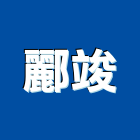 酈竣有限公司,新北市不鏽鋼不鏽鋼,不鏽鋼欄杆,不鏽鋼製品,不鏽鋼門窗
