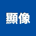 顯像企業有限公司,台北市晒圖晒圖機