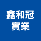 鑫和冠實業股份有限公司,新北市廚具進口高級廚具,人造石廚具,女王廚具,廚房廚具