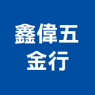 鑫偉五金行,台東五金材料行
