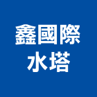 鑫國際水塔有限公司,鋼水塔不銹鋼水塔,冷卻水塔,水塔清洗,水塔過濾器