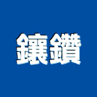 鑲鑽有限公司,防護劑防護網,安全防護,石材防護,防護衣