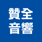 贊全音響實業有限公司,新北市公共廣播公共工程,廣播系統,公共藝術,公共安全