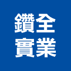 鑽全實業股份有限公司,氣動打釘機氣動,電氣動力,自動打釘機,氣動鎚