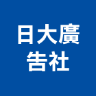 日大廣告社,新北市招牌招牌收邊條,柔性招牌,立體字招牌,金屬精緻招牌