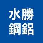 水勝鋼鋁企業有限公司,新北市捲門伸縮捲門,橫式捲門,塑膠捲門,捲門材料零件