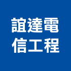誼達電信工程有限公司,防盜工程景觀工程,道路工程,工程告示牌,油漆工程