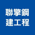聯擎鋼建工程股份有限公司,鋼骨結鋼骨,鋼骨工程,大樓鋼骨,鋼骨結構工程